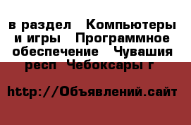  в раздел : Компьютеры и игры » Программное обеспечение . Чувашия респ.,Чебоксары г.